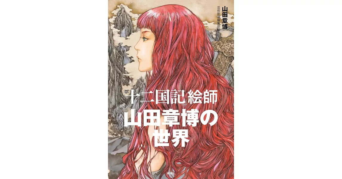 「十二國記」繪師山田章博的世界完全解析手冊 | 拾書所