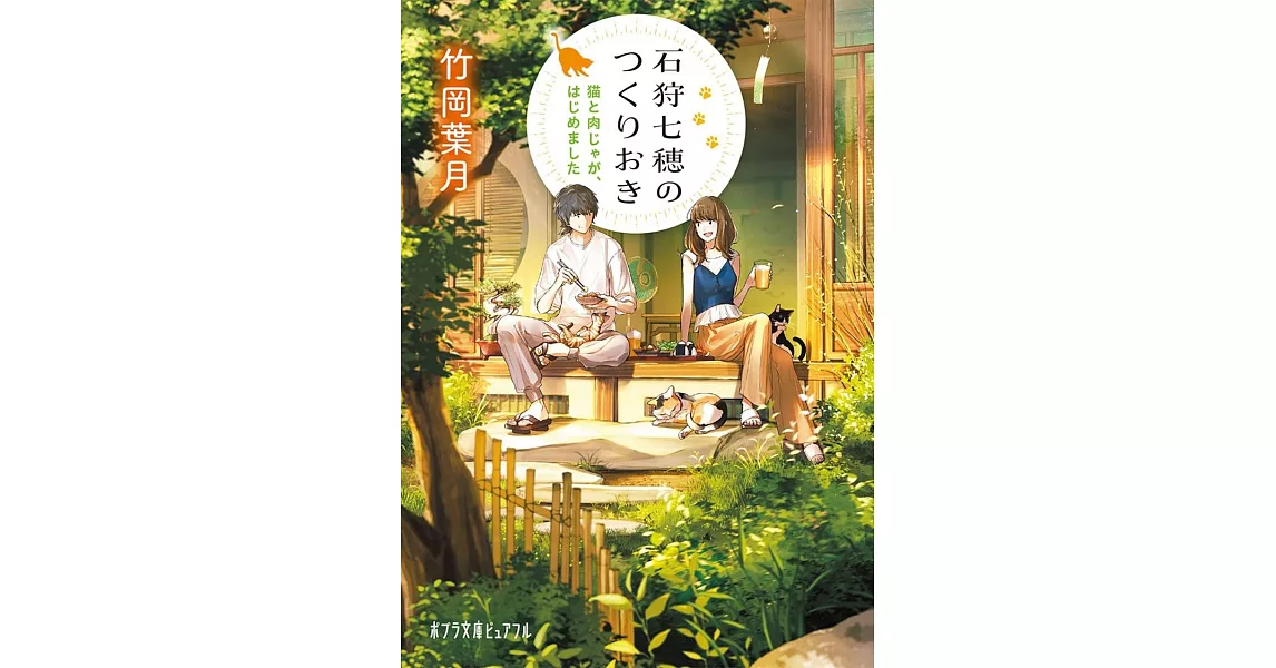 石狩七穂のつくりおき: 猫と肉じゃが、はじめました | 拾書所