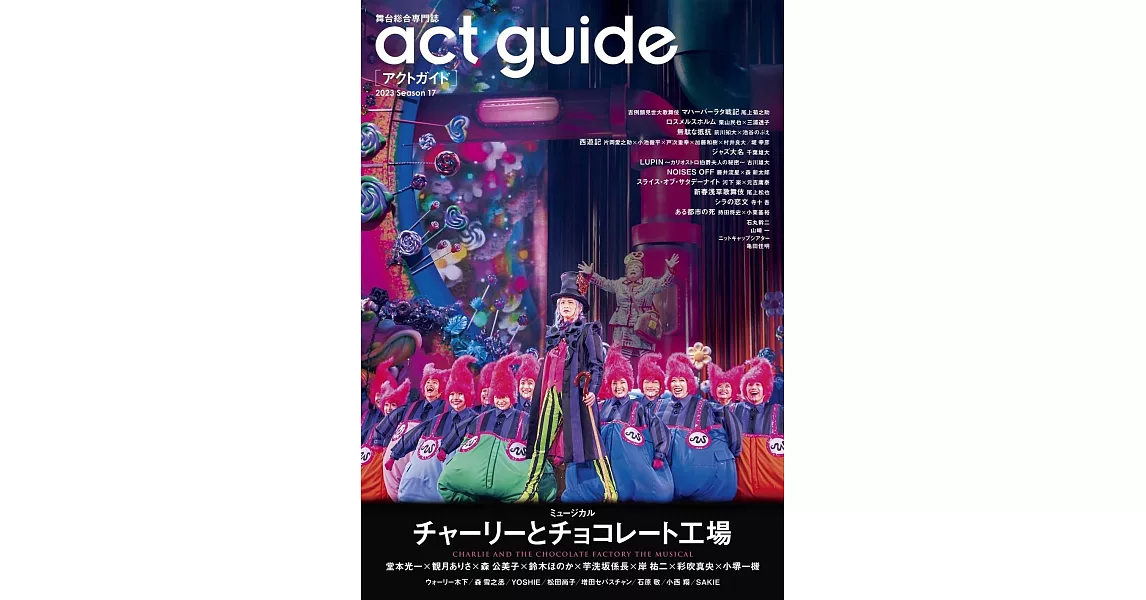 act guide舞台劇完全情報手冊 2023 Season 17 | 拾書所