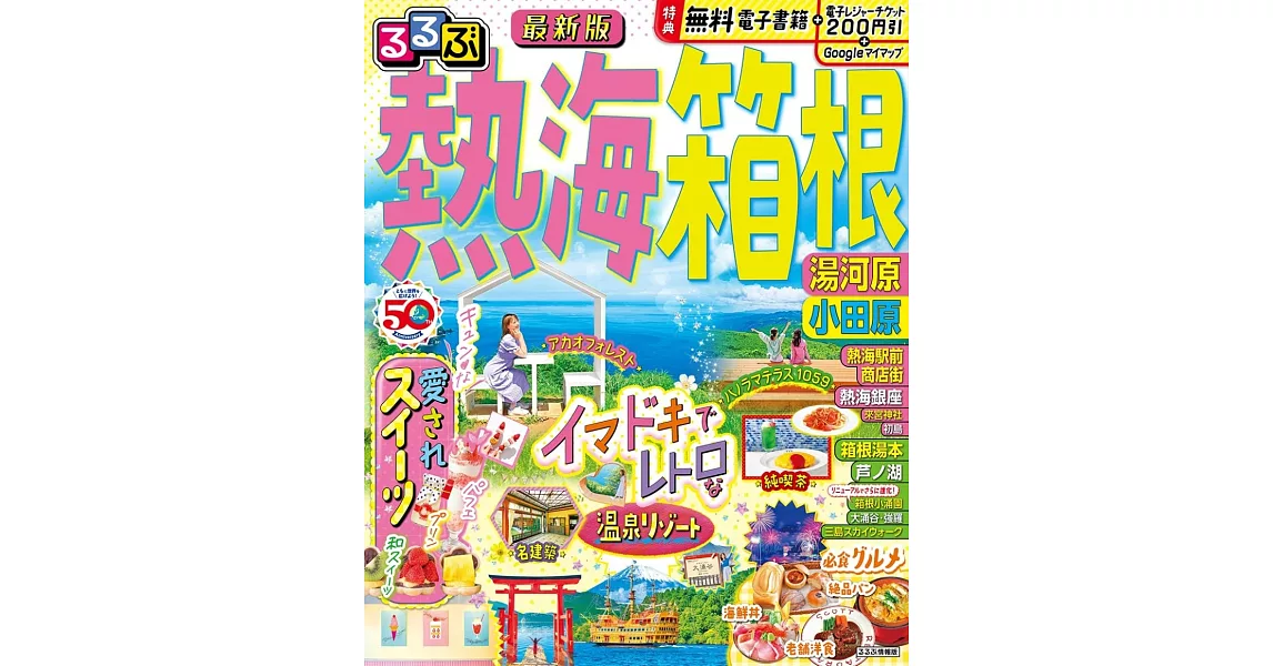 熱海箱根湯河原小田原吃喝玩樂情報大蒐集 | 拾書所