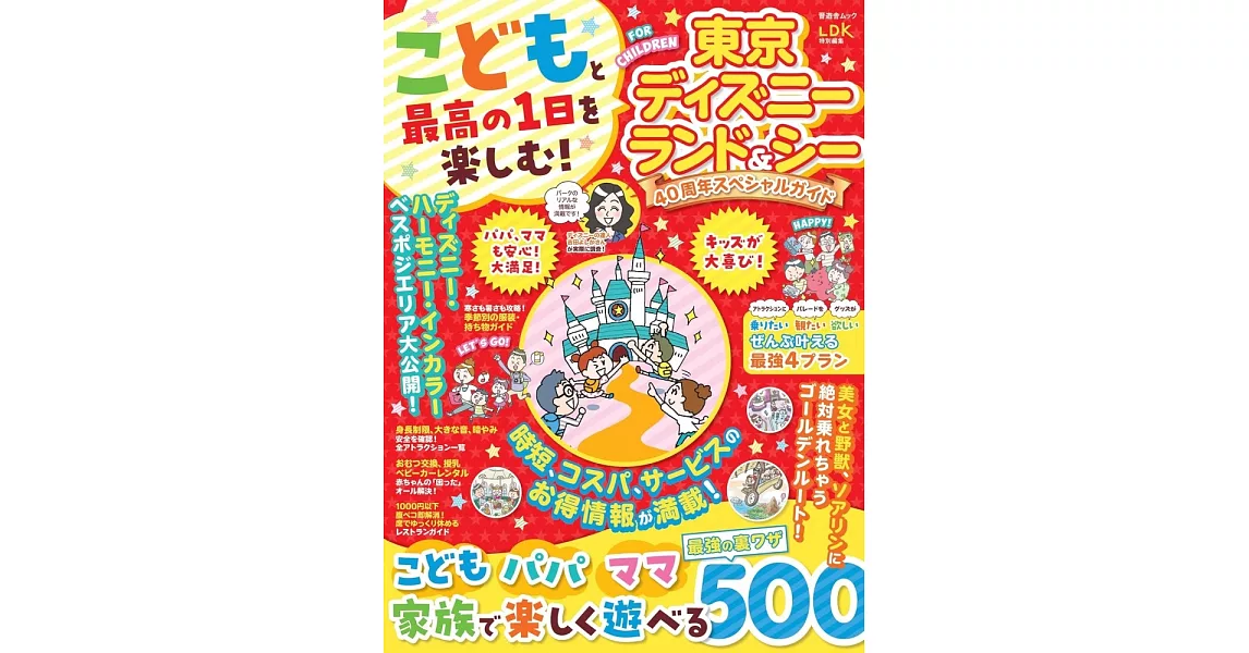 東京迪士尼樂園＆海洋世界40週年旅遊情報專集 | 拾書所