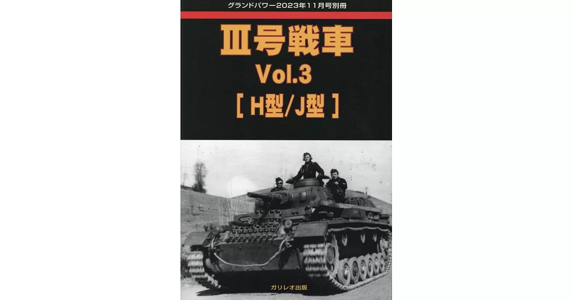 三號戰車完全解析專集 VOL.3：[H型／J型] | 拾書所