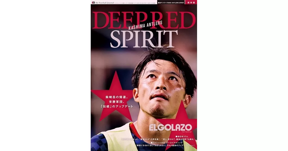 サッカー新聞エル・ゴラッソ保存版　鹿島アントラーズ2023 ANTLERS SPIRIT | 拾書所