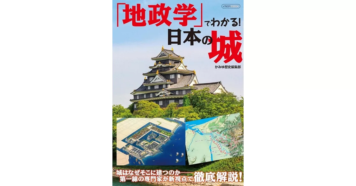 地政讀解日本城堡完全專集 | 拾書所