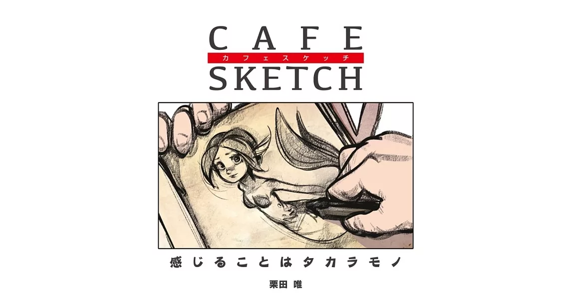 カフェスケッチCAFE SKETCH：感じることはタカラモノ | 拾書所