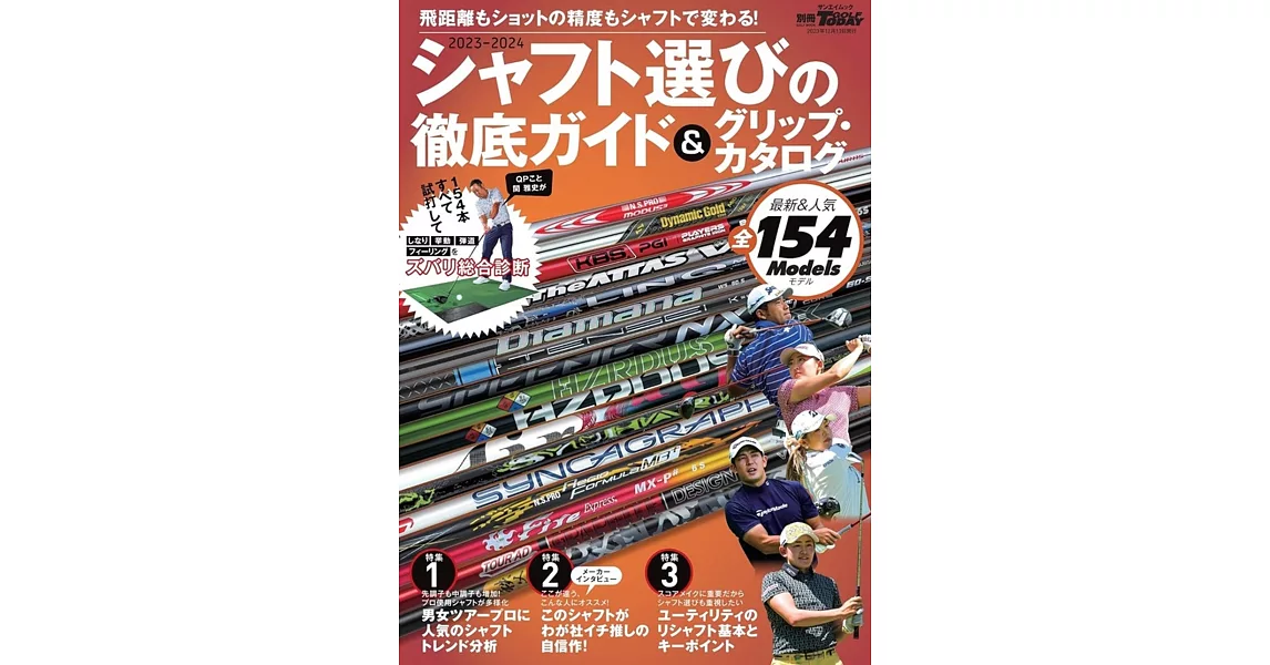 2023-2024 シャフト 選びの徹底 ガイド & グリップ ・ カタログ 別冊ゴルフトゥデイ | 拾書所