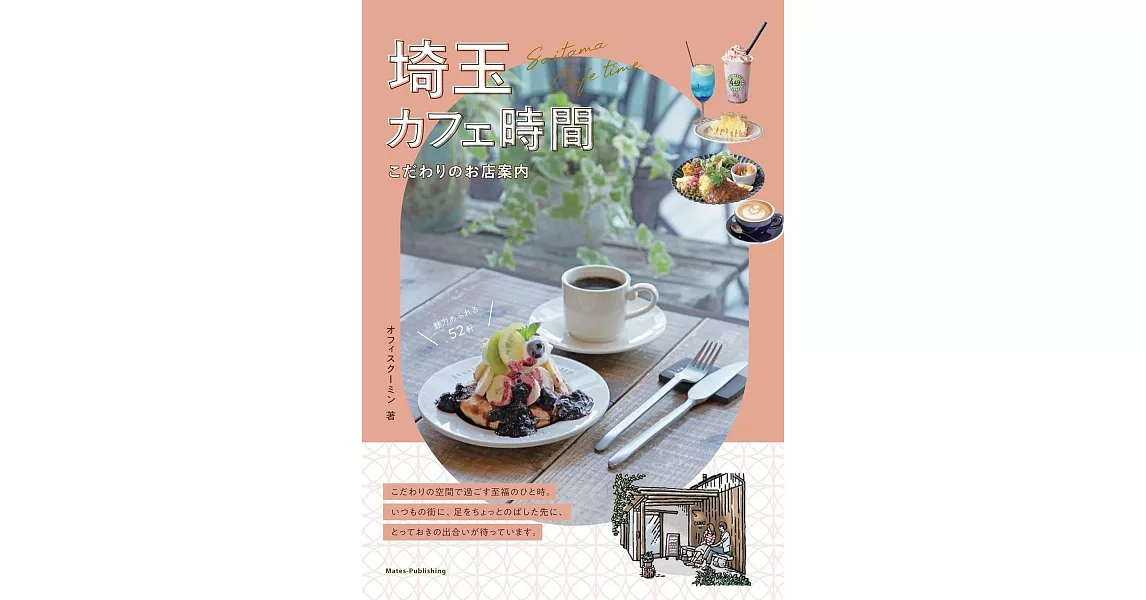 埼玉咖啡廳探訪導覽手冊 | 拾書所