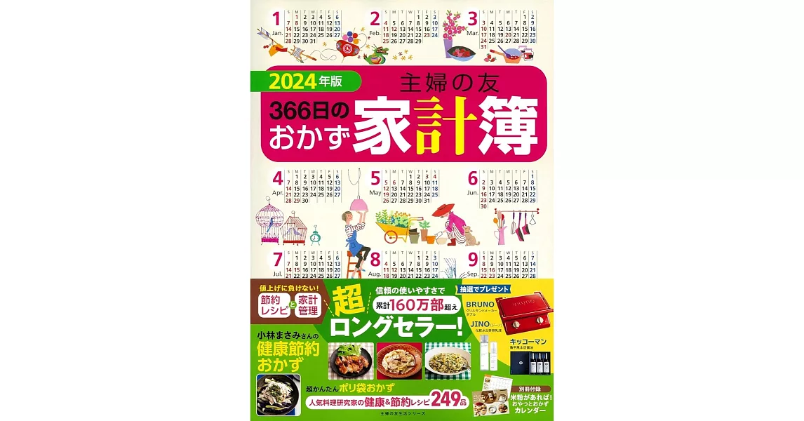 主婦の友366日のおかず家計簿 2024年版 | 拾書所