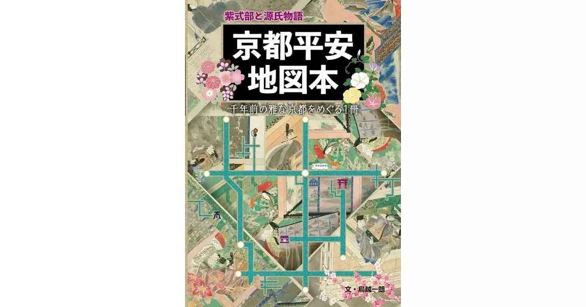 紫式部と源氏物語 京都平安地図本 | 拾書所