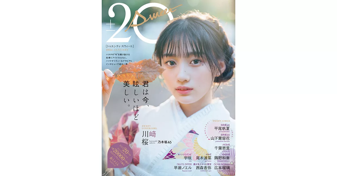 20代甜蜜美少女寫真專集2024 JANUARY：川崎櫻（乃木坂46） | 拾書所