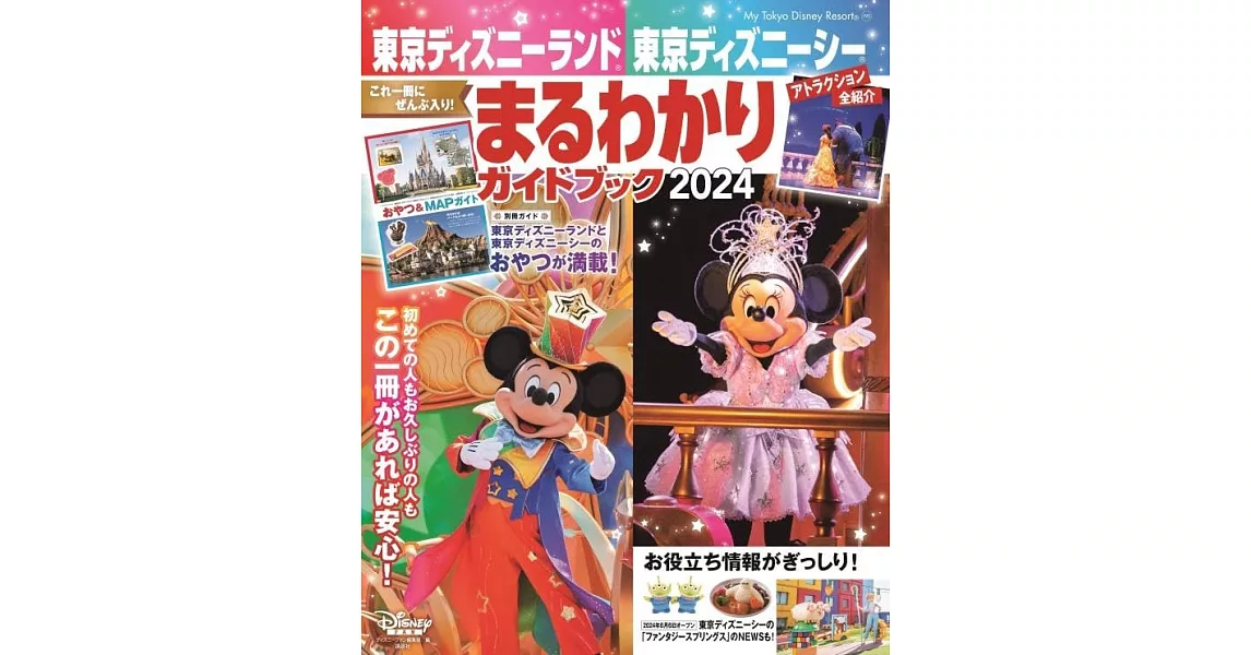 東京迪士尼樂園／海洋世界完全遊樂指南 2024 | 拾書所