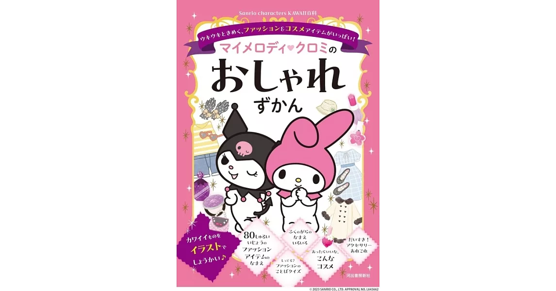 マイメロディ クロミのおしゃれずかん: ウキウキときめく、ファッション＆コスメアイテムがいっぱい! | 拾書所