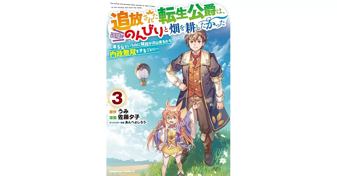 追放された転生公爵は、辺境でのんびりと畑を耕したかった ~来るなというのに領民が沢山来るから内政無双をすることに~ 3 | 拾書所