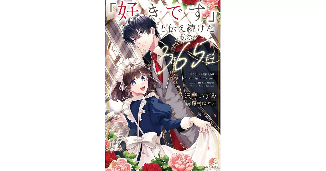 「好きです」と伝え続けた私の365日 | 拾書所