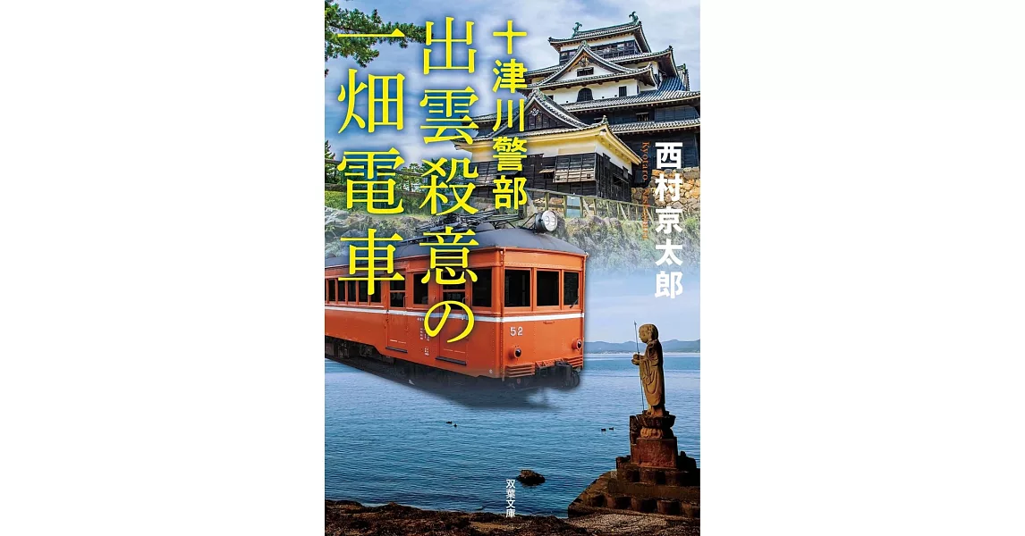 十津川警部　出雲殺意の一畑電車〈新装版〉 | 拾書所