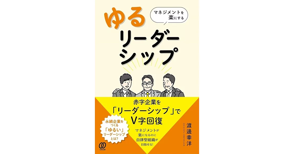 マネジメントを楽にするゆるリーダーシップ | 拾書所