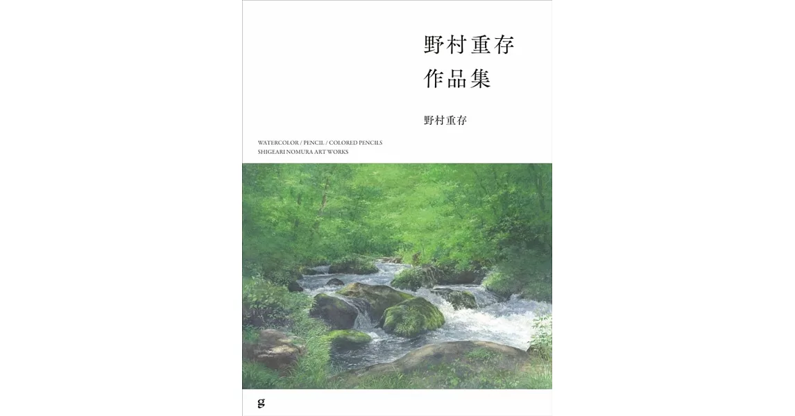 野村重存水彩畫作品集 | 拾書所