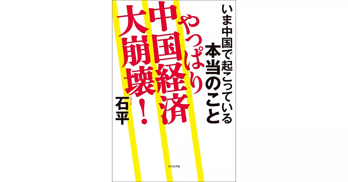 やっぱり中国経済大崩壊！ | 拾書所