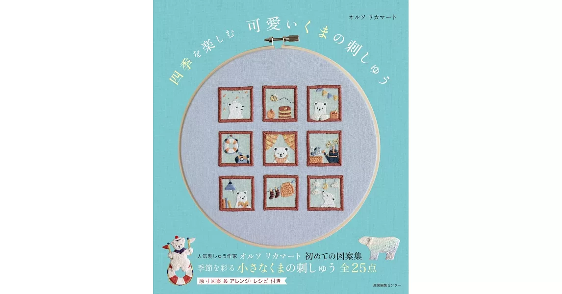 四季可愛小熊刺繡圖案作品手冊 | 拾書所