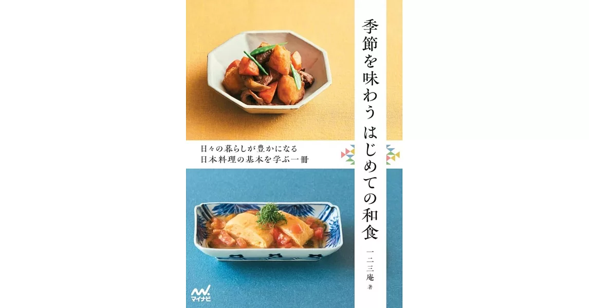 季節を味わう はじめての和食 | 拾書所