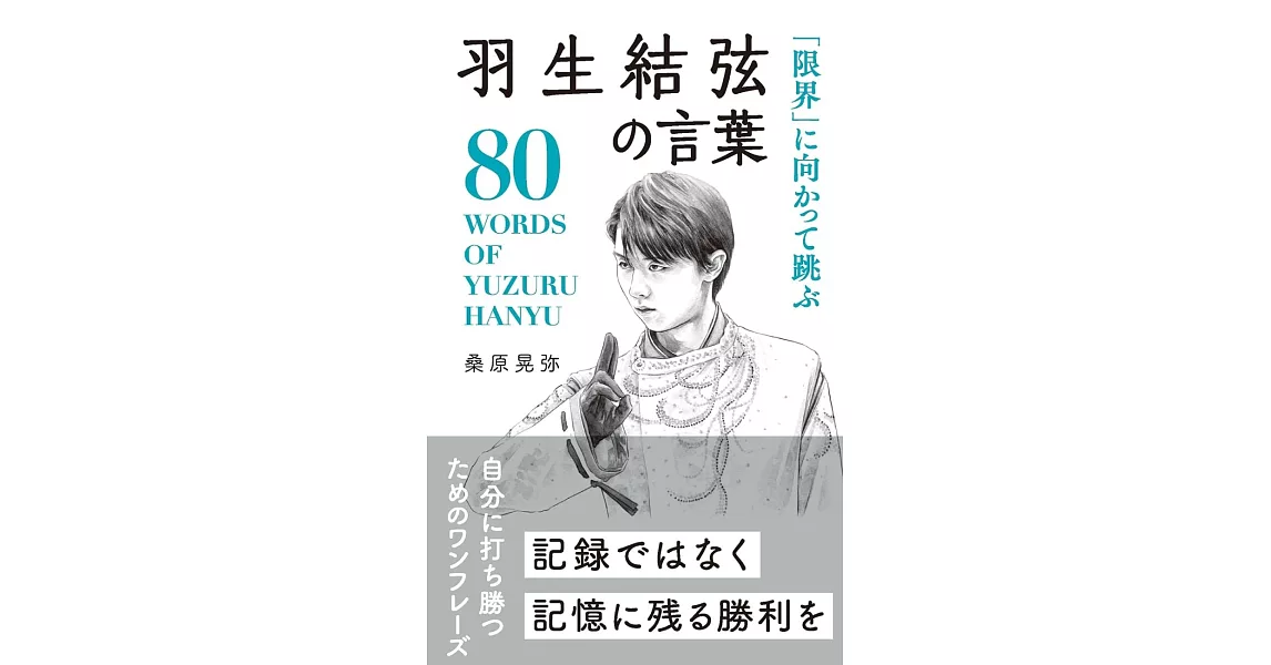 「限界」に向かって跳ぶ 羽生結弦の言葉 | 拾書所