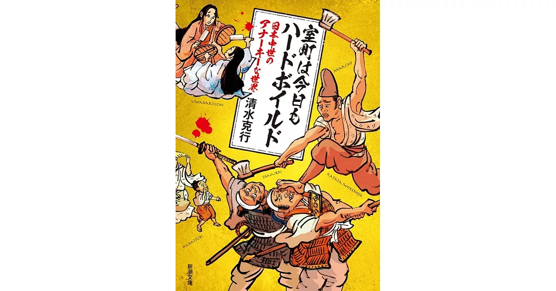 室町は今日もハードボイルド：日本中世のアナーキーな世界 | 拾書所