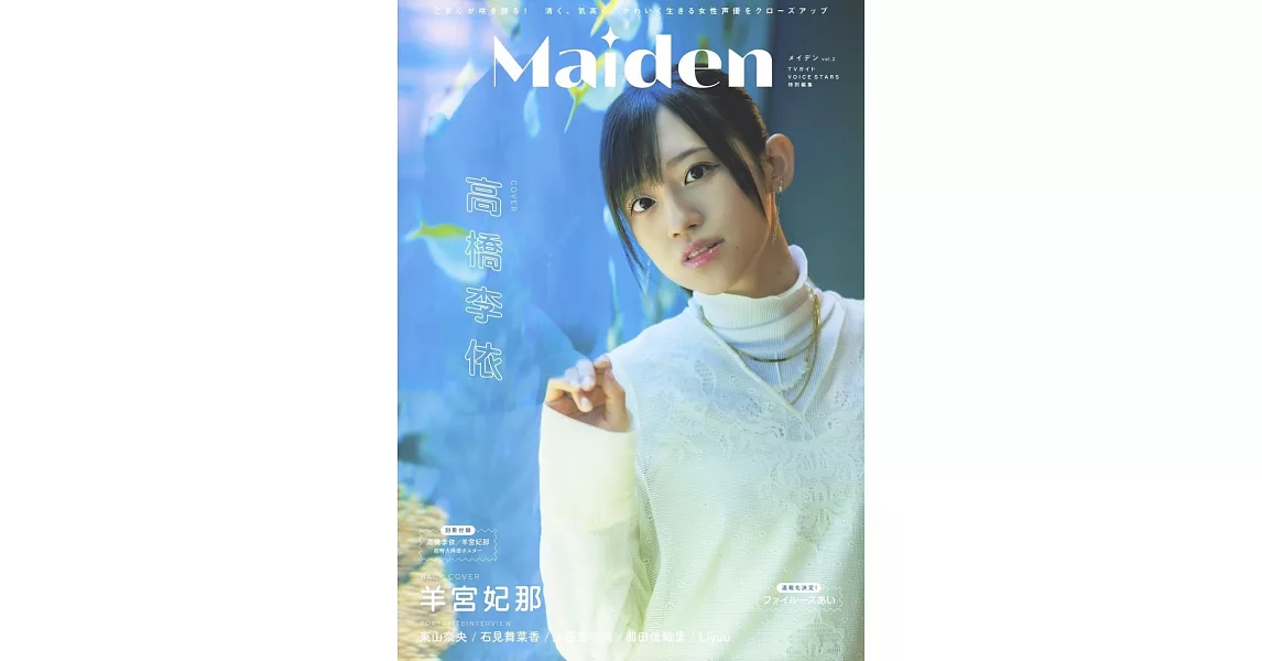 Maiden VOICE STARS日本女聲優情報專集 vol.2：高橋李依 | 拾書所