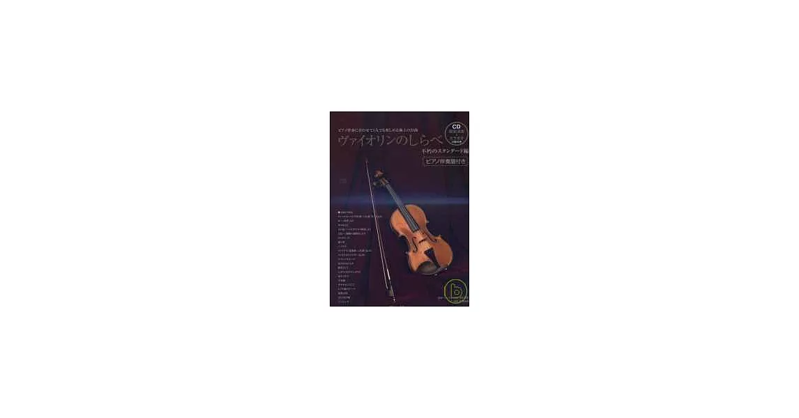 不朽名曲小提琴譜附2CD | 拾書所