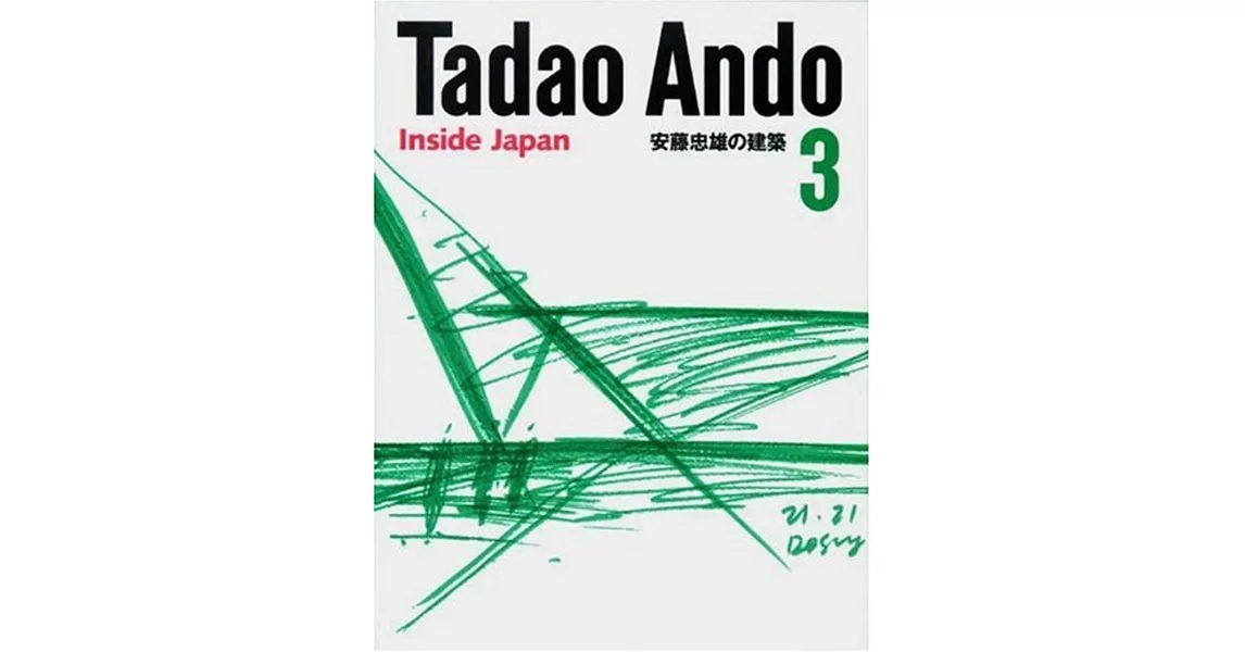 安藤忠雄的建築世界 NO.3：日本篇 | 拾書所