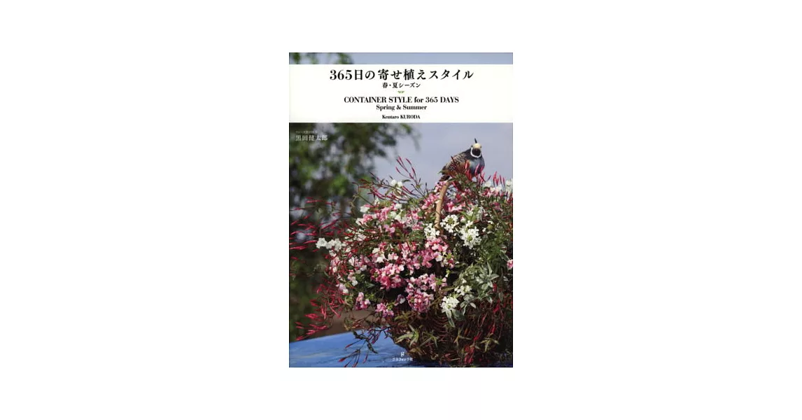 黑田健太郎的365天植栽造型精選集：春夏季 | 拾書所