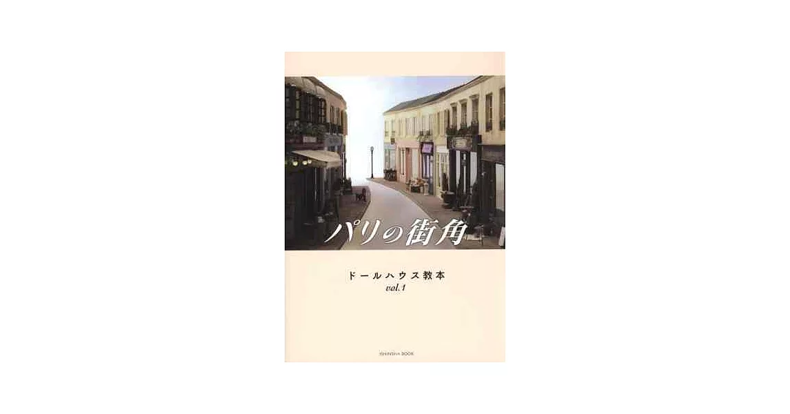 精緻娃娃屋製作設計教學讀本 VOL.1：巴黎街角 | 拾書所