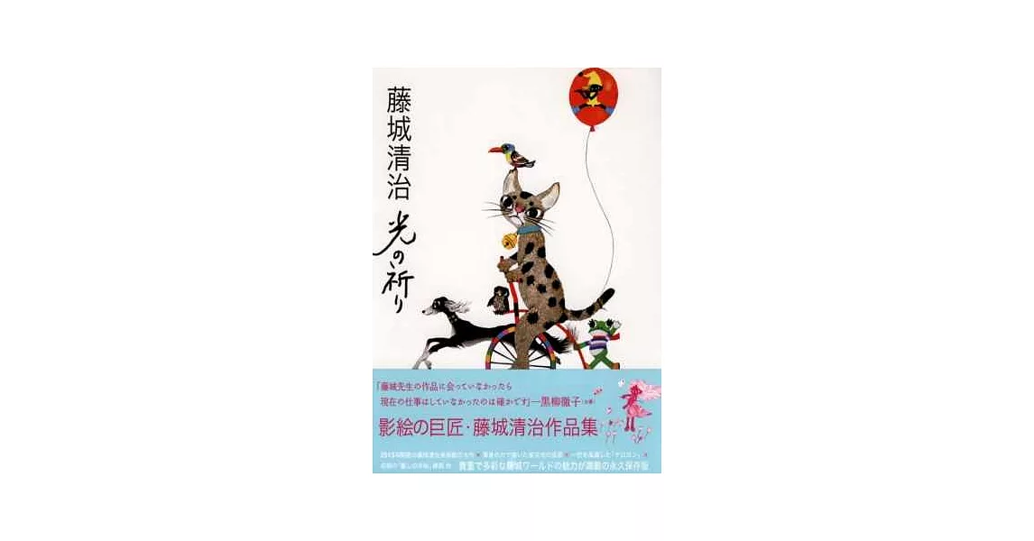 藤城清治作品集：光的祈禱 | 拾書所