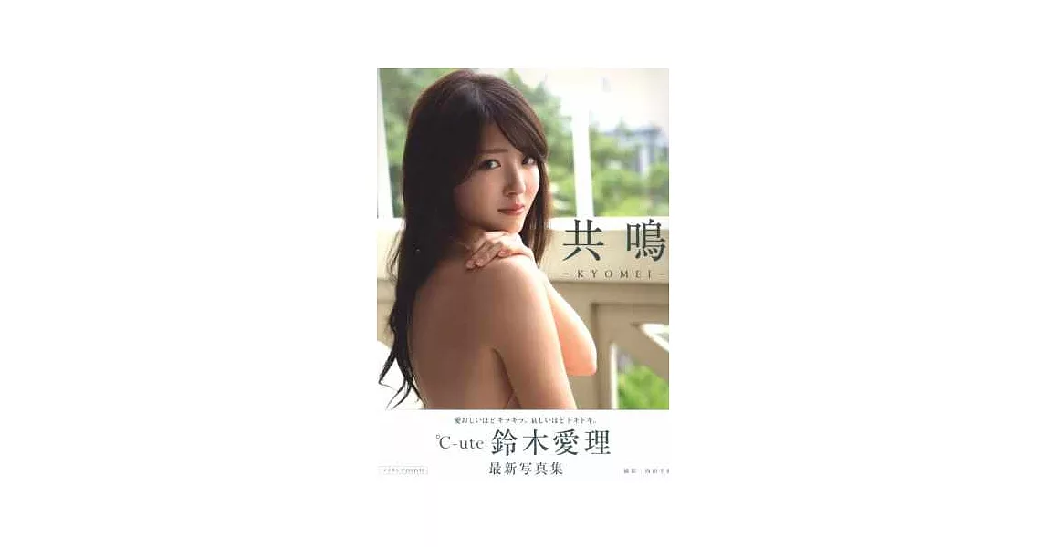 鈴木愛理寫真集：共鳴（附DVD） | 拾書所