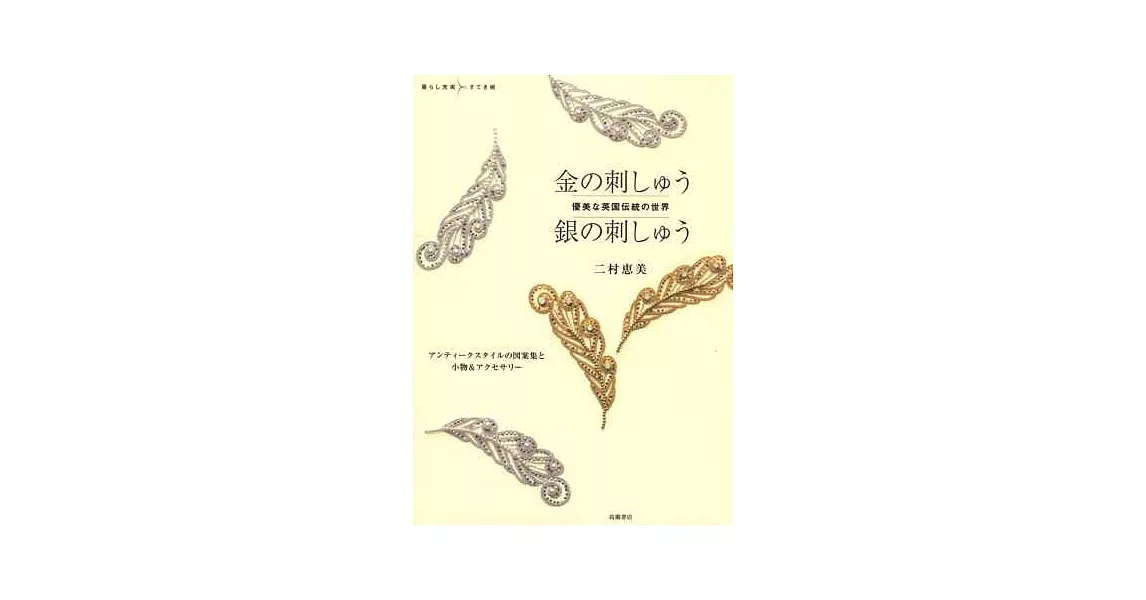 二村惠美英國傳統優美刺繡作品集：金銀刺繡 | 拾書所