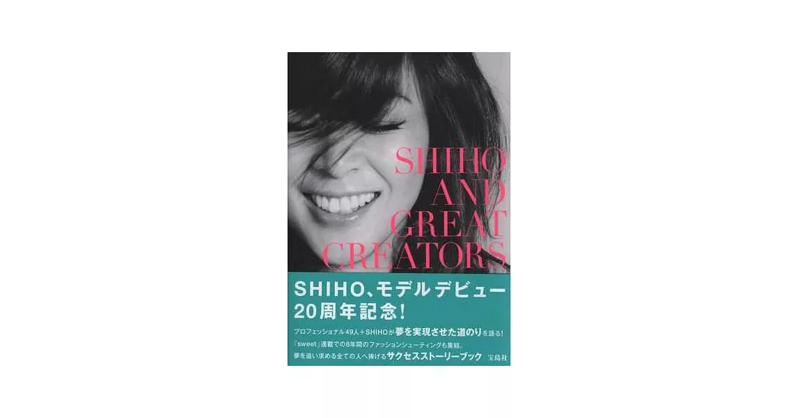 SHIHO美麗名模演藝生活20年紀念寫真專集 | 拾書所