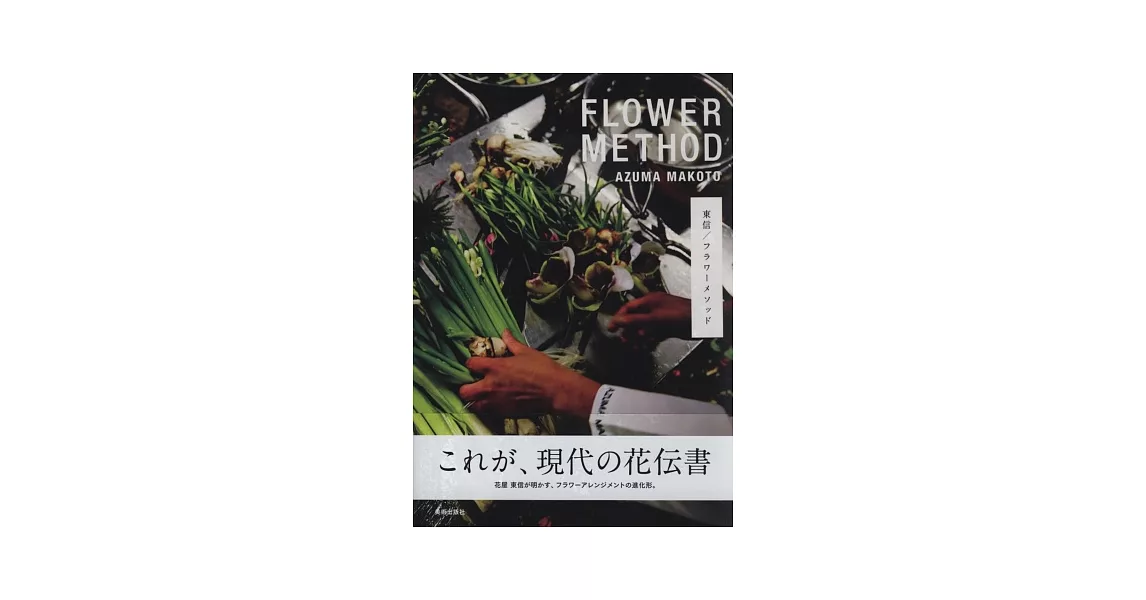 東信綺麗花藝設計作品集：FLOWER METHOD | 拾書所