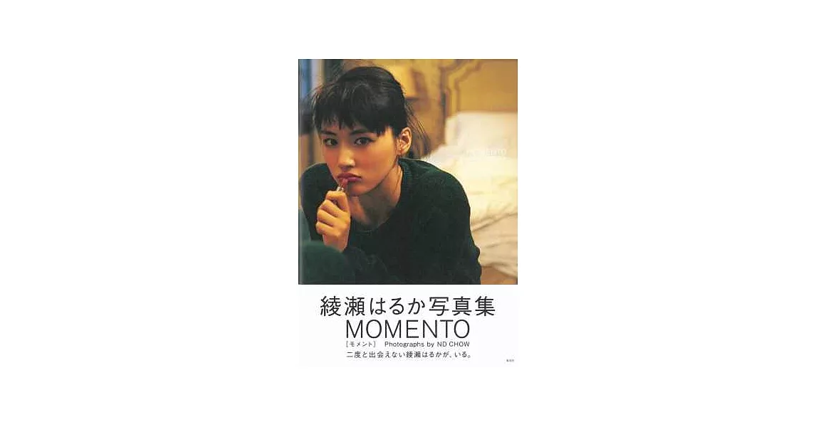 綾瀨遙寫真集：MOMENTO | 拾書所