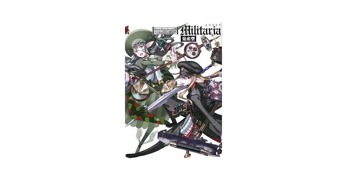 本庄雷太作品資料畫集Ｉ：Militaria（量產型） | 拾書所