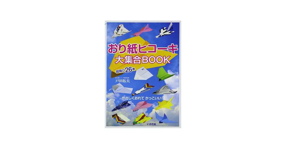戶田拓夫趣味摺紙飛機造型大集合 | 拾書所
