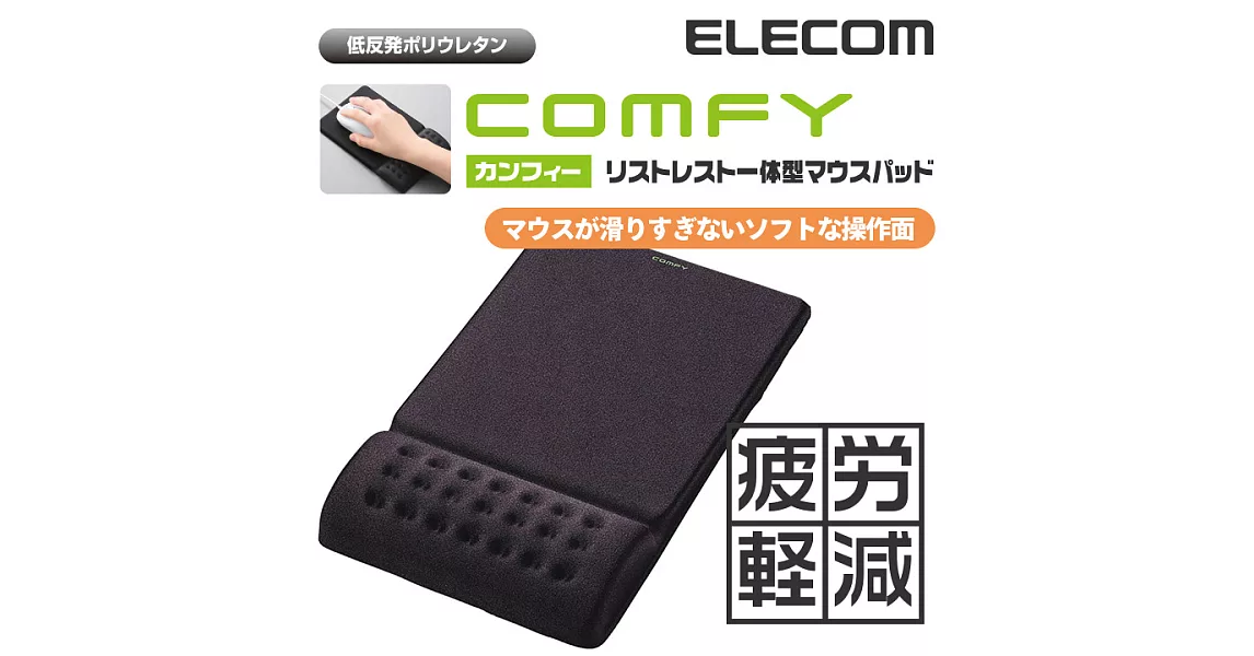 【ELECOM】COMFY舒壓鼠墊II（黑）