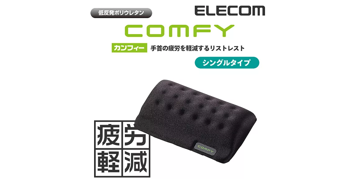 【ELECOM】COMFY舒壓墊II（黑）