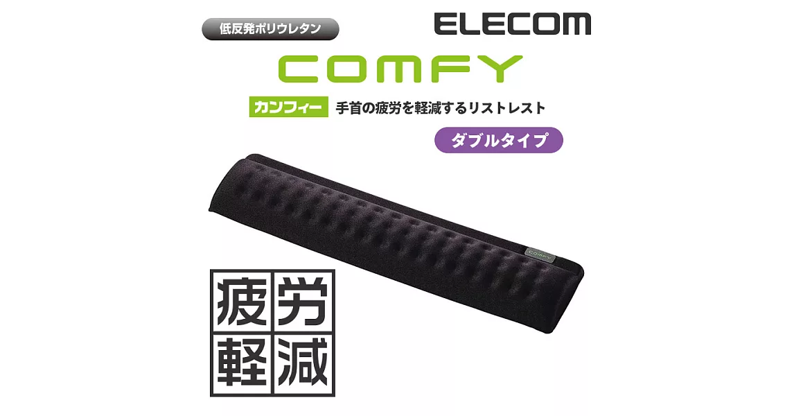 【ELECOM】COMFY鍵盤用舒壓墊II（黑）