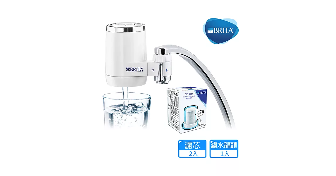 德國BRITA On Tap 四段過濾龍頭式淨水器+On Tap 濾芯一支 (共兩支濾芯組合)