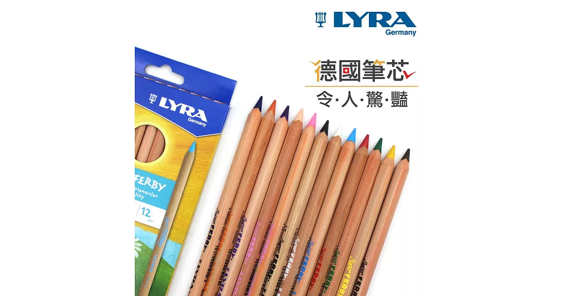 【德國LYRA】三角原木色鉛筆(17.5cm)12色