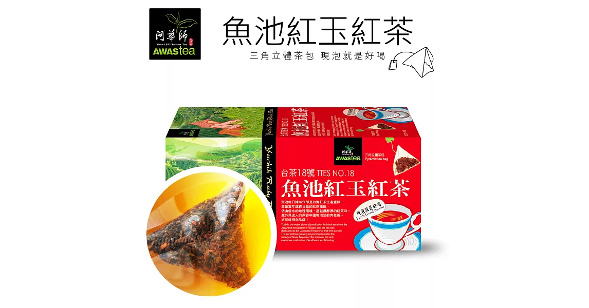 【阿華師茶業】魚池紅玉紅茶x1盒(18入/1盒)