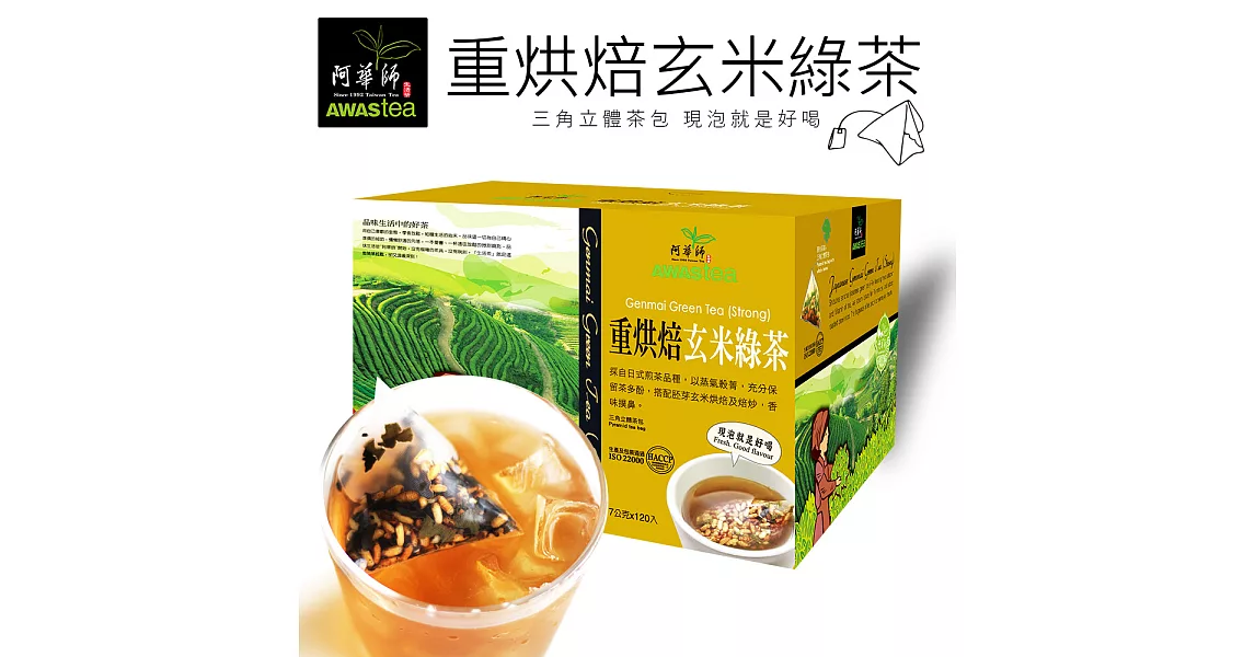 【阿華師茶業】炭火烘焙玄米綠茶(重烘焙)x1盒入(120包/盒)