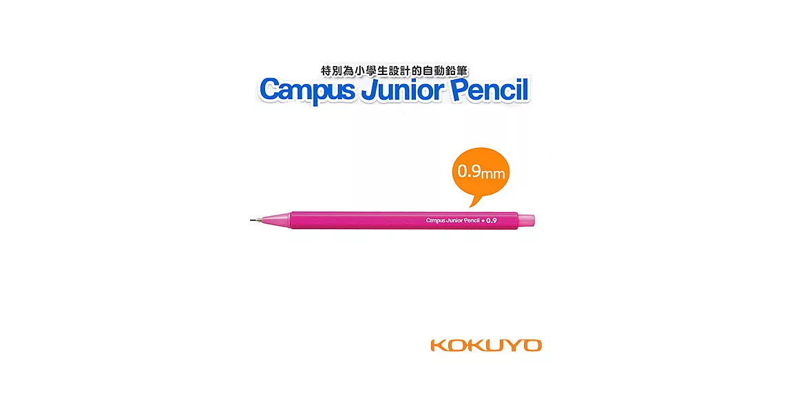 KOKUYO Campus小學生自動鉛筆0.9mm粉595