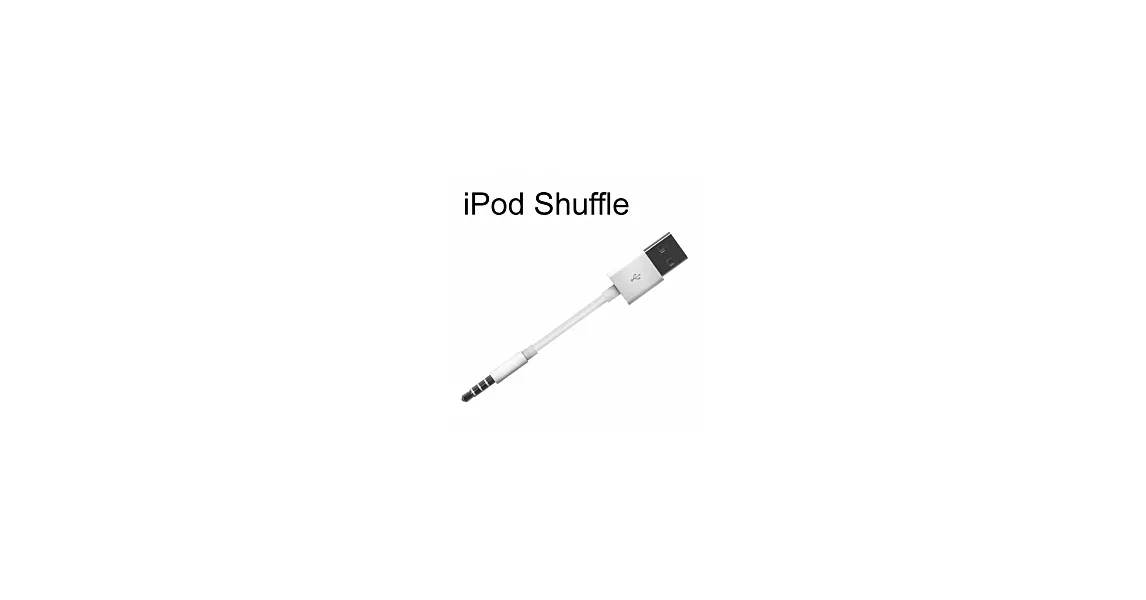 iPod Shuffle-3 充電傳輸兩用線 (副廠)