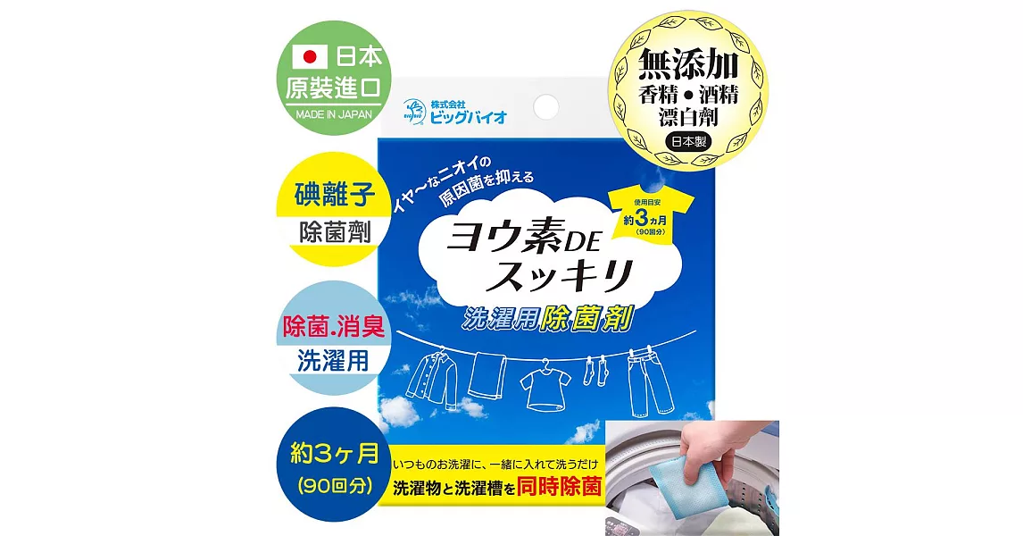 BE BIO碘離子除菌劑(洗衣物、洗衣槽用)20g