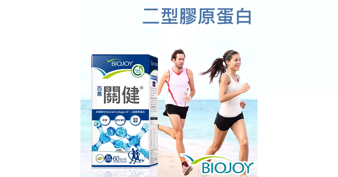 《BioJoy百喬》關健_BioCell 二型膠原複合錠（60錠/瓶）